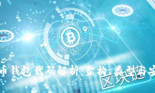 比特币钱包代码解析：架构、类型与安全性