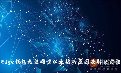 Edge钱包无法同步以太坊的原因及解决方法