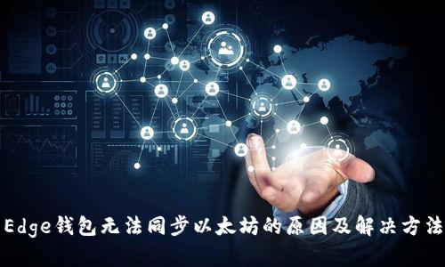 Edge钱包无法同步以太坊的原因及解决方法