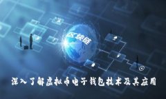 深入了解虚拟币电子钱包