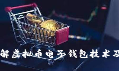 深入了解虚拟币电子钱包技术及其应用