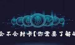 虚拟币钱包会不会封卡？