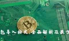 以太坊钱包导入格式：全