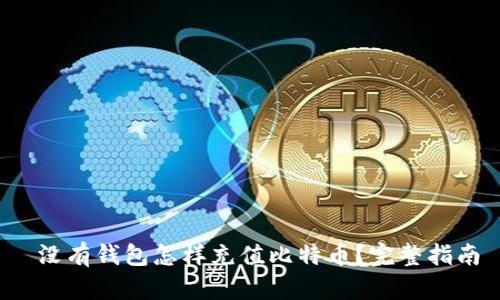  没有钱包怎样充值比特币？完整指南