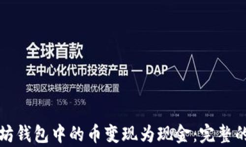 
如何将以太坊钱包中的币变现为现金：完整的步骤与分析