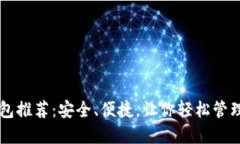 以太坊钱包推荐：安全、