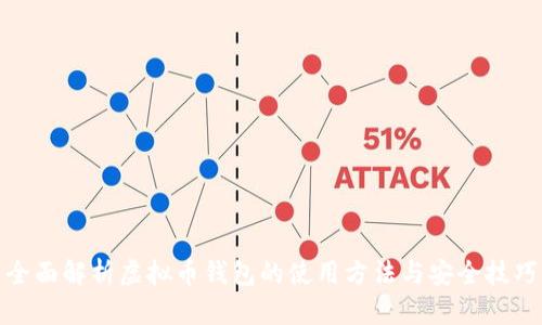 全面解析虚拟币钱包的使用方法与安全技巧