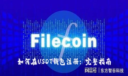 如何在USDT钱包注册: 完整指南