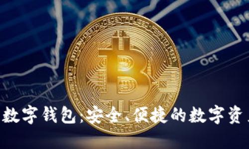 SBC区块链数字钱包：安全、便捷的数字资产管理工具