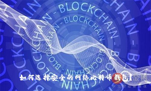 如何选择安全的网络比特币钱包？