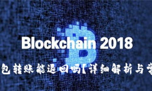 USDT钱包转账能退回吗？详细解析与常见问答