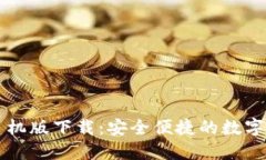 以太坊钱包手机版下载：