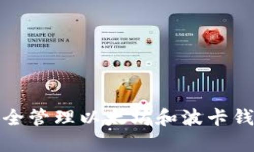 如何安全管理以太坊和波卡钱包私钥