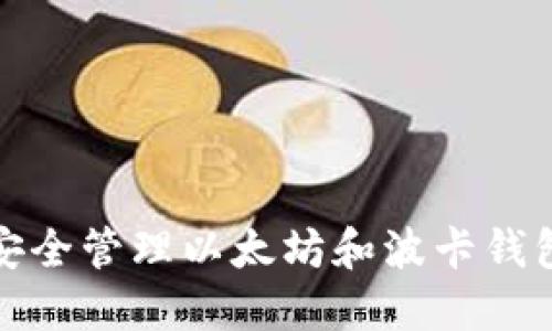 如何安全管理以太坊和波卡钱包私钥
