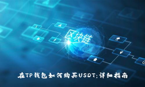 在TP钱包如何购买USDT：详细指南