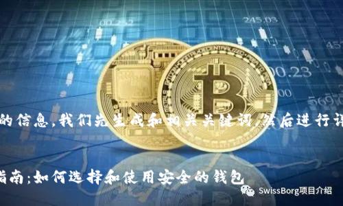 提示：为了提供完整的信息，我们先生成和相关关键词，然后进行详细介绍和问题解答。


比特币钱包的全面指南：如何选择和使用安全的钱包