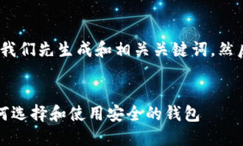 提示：为了提供完整的信息，我们先生成和相关关键词，然后进行详细介绍和问题解答。


比特币钱包的全面指南：如何选择和使用安全的钱包