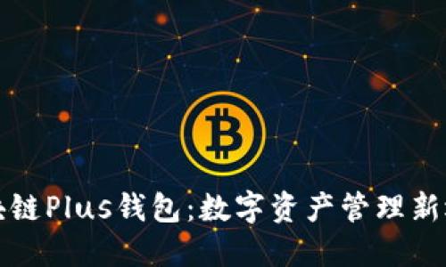 区块链Plus钱包：数字资产管理新选择