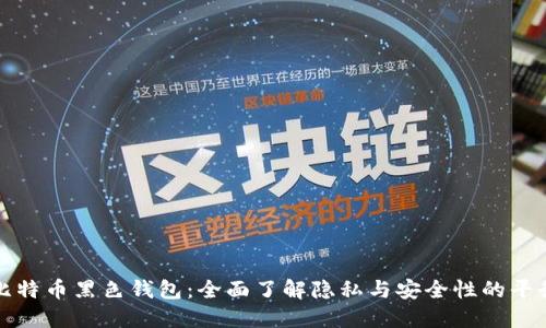 比特币黑色钱包：全面了解隐私与安全性的平衡