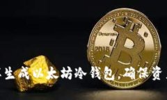 : 怎样生成以太坊冷钱包，