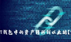 如何将HT钱包中的资产转移