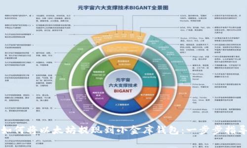如何将以太坊提现到小金库钱包：一步步指导