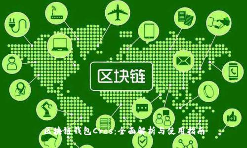 区块链钱包Cros：全面解析与使用指南
