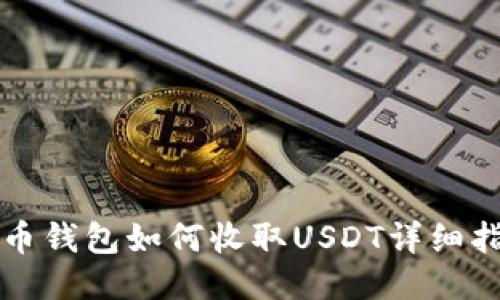 火币钱包如何收取USDT详细指南