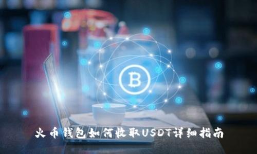 火币钱包如何收取USDT详细指南