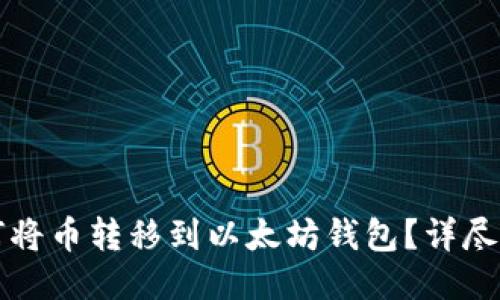 如何将币转移到以太坊钱包？详尽指南