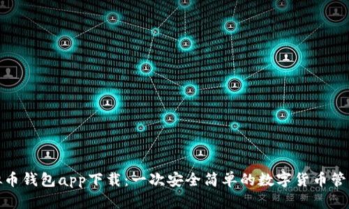 tp虚拟币钱包app下载：一次安全简单的数字货币管理之旅