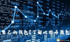 比特币有没有自己的钱包