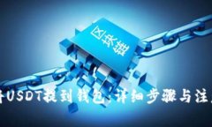 怎样将USDT提到钱包：详细