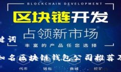 和关键词日本知名区块链