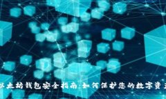 以太坊钱包安全指南：如