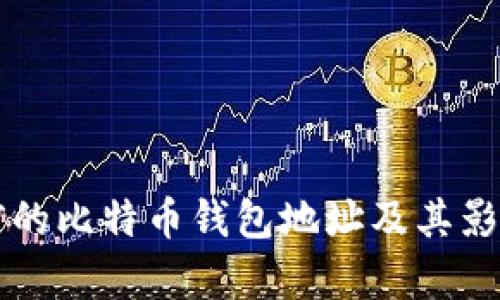 十年前的比特币钱包地址及其影响分析
