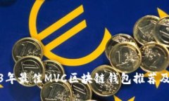 2023年最佳MVC区块链钱包推