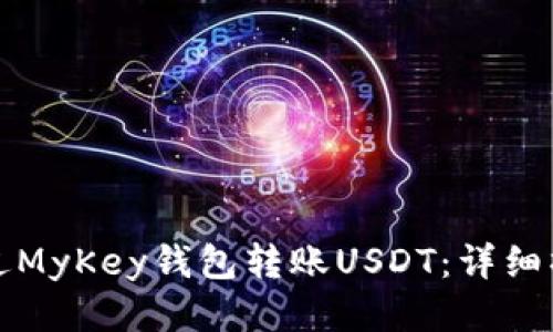 如何通过MyKey钱包转账USDT：详细操作指南