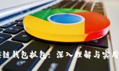 区块链钱包抓包: 深入理解