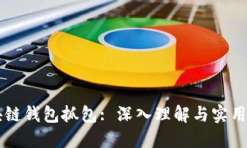 区块链钱包抓包: 深入理解与实用指南