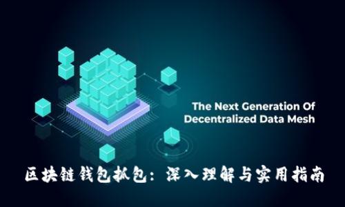 区块链钱包抓包: 深入理解与实用指南