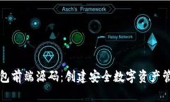 区块链钱包前端源码：创