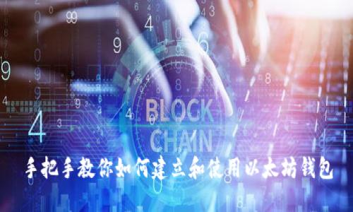 手把手教你如何建立和使用以太坊钱包