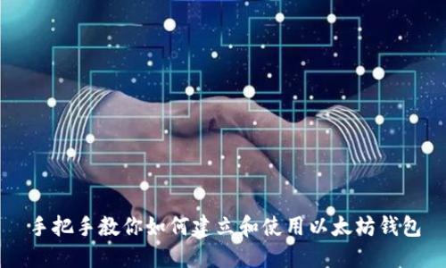 手把手教你如何建立和使用以太坊钱包