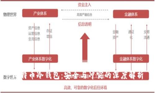 比特币冷钱包：安全与冲突的深度解析