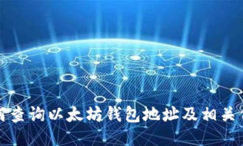 如何查询以太坊钱包地址及相关信息