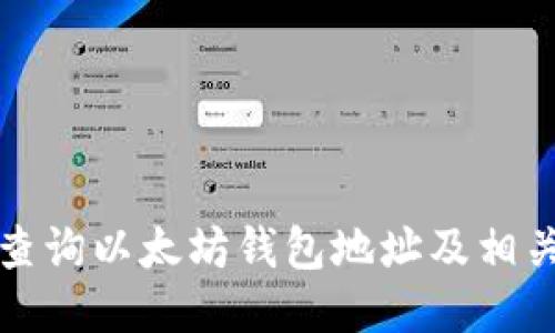 如何查询以太坊钱包地址及相关信息