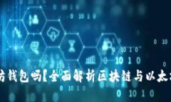 区块链钱包是以太坊钱包