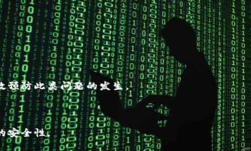 请注意：以下内容为虚构，旨在满足用户的查询需求。



  虚拟币转错钱包了怎么办？全方位指南与应对策略 / 

关键词

 guanjianci 虚拟币, 转错钱包, 处理方法, 钱包安全, 区块链 /guanjianci 

---

内容介绍

虚拟货币在近年来取得了极大的发展，越来越多的人开始投资和使用虚拟货币。然而，对于新手来说，操作的复杂性有时可能导致错误的发生，特别是虚拟币转账时。一旦发生转错钱包的情况，往往会让人感到焦虑和无助。本文将深入探讨如何处理虚拟币转错钱包的情况，提供实用的策略和建议。

理解虚拟货币转账的基本原理

在深入探讨应对措施之前，首先我们需要了解虚拟货币转账的基本原理。虚拟货币如比特币、以太坊等，都是基于区块链技术进行交易的。每一次转账都会被记录在链上，并且这个过程是不可逆的。这也意味着一旦你将虚拟币转到错误的钱包地址，想要收回几乎是不可能的。

转错钱包的常见原因

有多种原因可能导致用户在转账时出错，以下是一些比较常见的情况：

ul
    listrong手动输入错误：/strong很多用户在输入钱包地址时，由于输入失误（例如输入多余或少于的字符）会导致币转到错误的地址。/li
    listrong扫描二维码错误：/strong扫描二维码虽然方便，但若二维码损坏或者与别人的二维码错误关联，可能会导致转账失败。/li
    listrong选择错误的网络或协议：/strong在一些跨链转账中，用户可能选择错误的网络，这也可能导致资金无法找到目标地址。/li
/ul

转错钱包后的应对措施

如果你发现自己将虚拟币转错钱包了，首先要保持冷静。尽量让自己冷静下来后，可以采取以下措施：

ul
    listrong确认交易信息：/strong首先，查看你的交易记录，确认是否确实是转错了钱包地址，并记录下相关的交易哈希值以便后续追踪。/li
    listrong联系对方钱包的持有人：/strong如果你知道转错的地址的持有者，迅速联系对方。虽然大多数用户并不愿意归还资金，但这是一种可以尝试的解决办法。/li
    listrong寻求专业帮助：/strong可以寻求一些专业的区块链公司或法律机构的帮助，他们可能拥有更高的技术手段或者法律资源帮助解决问题。/li
/ul

可能相关问题

h4如何找到转错的虚拟币交易记录？/h4

如果你意识到自己转错了虚拟币钱包，第一步就是找到相关的交易记录。大多数虚拟货币交易平台都会在用户的账户中提供详细的交易历史记录。通过交易平台的账户登录，找到交易记录选项，查询最近的转账记录。如果是通过某些第三方钱包发送的交易，可以在该钱包中查询到相应的交易记录。

另外，你也可以利用区块链浏览器进行查找。每一种虚拟货币都有其专属的区块链浏览器，例如比特币可以使用Blockchair、以太坊可以使用Etherscan等。输入你的交易哈希（txid）后，可以在浏览器中找到该交易的详细信息，包括发送、接收地址、还未确认的交易状态等。

h4为什么转错的钱包地址无法找回虚拟币？/h4

虚拟货币的转账是基于区块链技术的，而区块链的一个核心特性就是不可篡改性。当虚拟币发往一个错误的钱包地址后，该笔交易一经确认，便无法撤销或逆转。这是由于区块链设计的初衷就是为了避免伪造和双重支付等问题，因此当交易完成后，转账金额就在目标地址中永久性消失。

同时，很多虚拟币钱包并不具有访问其他钱包资金的权限，也意味着即使你转错了地址，钱包的持有人很可能不会主动归还。因此，保持对钱包地址的准确性和细致性是非常重要的。

h4转错钱包后如果无法找到对方，该怎么办？/h4

在转错钱包地址的情况下，如果无法找到对方，那么面对的局面将十分棘手。许多情况下，转账的对方并不愿意归还资金，甚至可能完全不回应你的请求。在这种情况下，建议采取以下措施：

ul
    listrong保留证据：/strong对所有相关的交流、交易记录进行截图，保留法律依据。/li
    listrong寻求法律途径：/strong通过专业的法律服务，评估是否能够提出诉讼，要求对方归还资金。/li
    listrong加强数据安全：/strong在未来的交易中，注意多重确认、备份和小额测试，确保每一步操作的安全。/li
/ul

h4如何避免将虚拟币转至错误的钱包地址？/h4

为了避免将虚拟币转至错误的钱包地址，很多用户可以采取一些预防措施：

ul
    listrong使用复制粘贴：/strong用复制粘贴方式来输入钱包地址，从而避免手动输入时可能出现的错误。/li
    listrong小额测试：/strong在进行大额转账之前，可以先进行小额测试，验证转账地址是否有效。/li
    listrong多重确认：/strong在完成转账前，再次确认钱包地址、金额等信息，鼓励自己多留意细节。/li
/ul

总之，处理虚拟币转错钱包情况时，冷静和理性的态度是极其重要的。通过采取上述措施，并吸取经验教训，我们可以在未来有效预防此类问题的发生。

--- 

注意：以上内容为模拟创建，不能作为任何真实交易或行为的依据。每位用户在进行虚拟币交易时，应谨慎评估风险，确保操作的安全性。