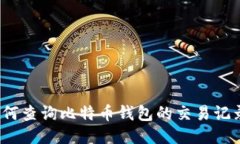 如何查询比特币钱包的交
